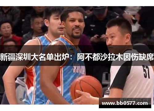 新疆深圳大名单出炉：阿不都沙拉木因伤缺席