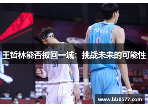 王哲林能否扳回一城：挑战未来的可能性