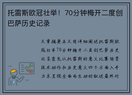 托雷斯欧冠壮举！70分钟梅开二度创巴萨历史记录